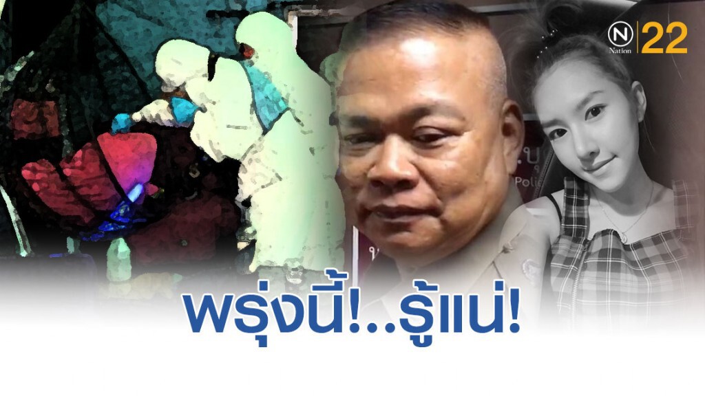 พรุ่งนี้! รู้ผลชันสูตรขั้นสูง 9-10โมง  ในคดีการเสียชีวิต "ลันลาเบล"