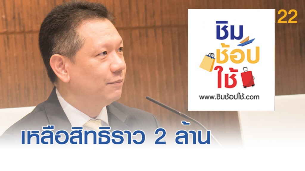 "ชิมช้อปใช้" เหลือสิทธิอีกราว 2 ล้านราย