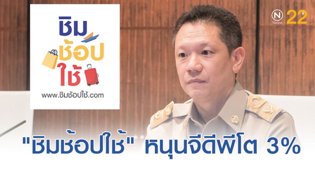 คลังเชื่อ "ชิม ช้อป ใช้" หนุนจีดีพีปี 62 โต 3%