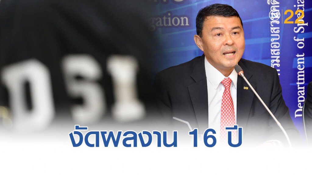 ดีเอสไอ โว "ปกป้องผลประโยชน์รัฐ 6 แสนล้าน" ดีเอสไอ โว "ปกป้องผลประโยชน์รัฐ 6 แสนล้าน"