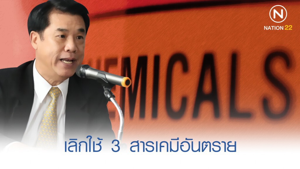 "สุริยะ" ลั่น! ต้องยกเลิกใช้ 3 สารเคมี "สุริยะ" ลั่น! ต้องยกเลิกใช้ 3 สารเคมี