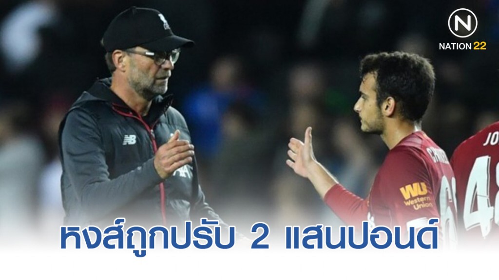 "อีเอฟแอล" สั่งปรับ "ลิเวอร์พูล" 2 แสนปอนด์ หลังส่งนักเตะลงสนามแบบผิดกฎในเกมคาราบาว คัพ "อีเอฟแอล" สั่งปรับ "ลิเวอร์พูล" 2 แสนปอนด์ หลังส่งนักเตะลงสนามแบบผิดกฎในเกมคาราบาว คัพ