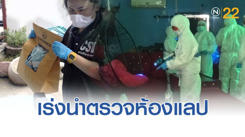 นิติวิทย์ฯ พบคราบเรืองแสง บนโซฟาแดง 8 จุด เร่งนำตรวจห้องแลป
