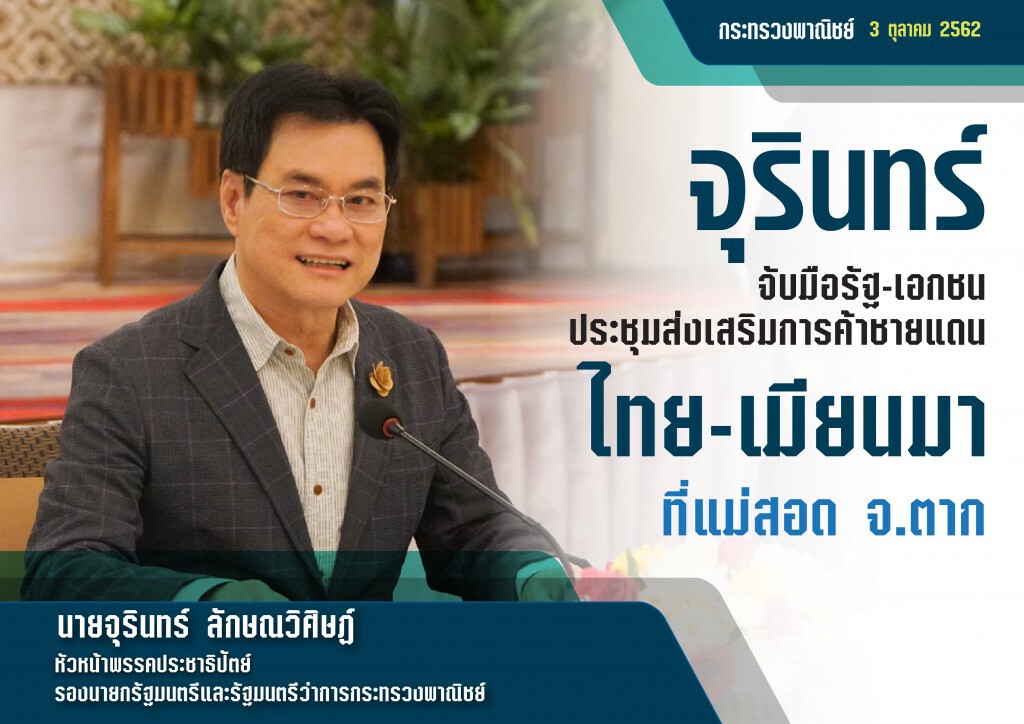 จุรินทร์นำทัพถกค้าชายแดนไทย-เมียนมา จุรินทร์นำทัพถกค้าชายแดนไทย-เมียนมา