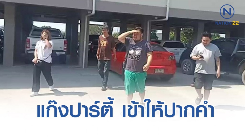 "5แก๊งปาร์ตี้บางบัวทอง" เข้าให้ปากคำ พนักงานสอบสวน สน.บุคคโล