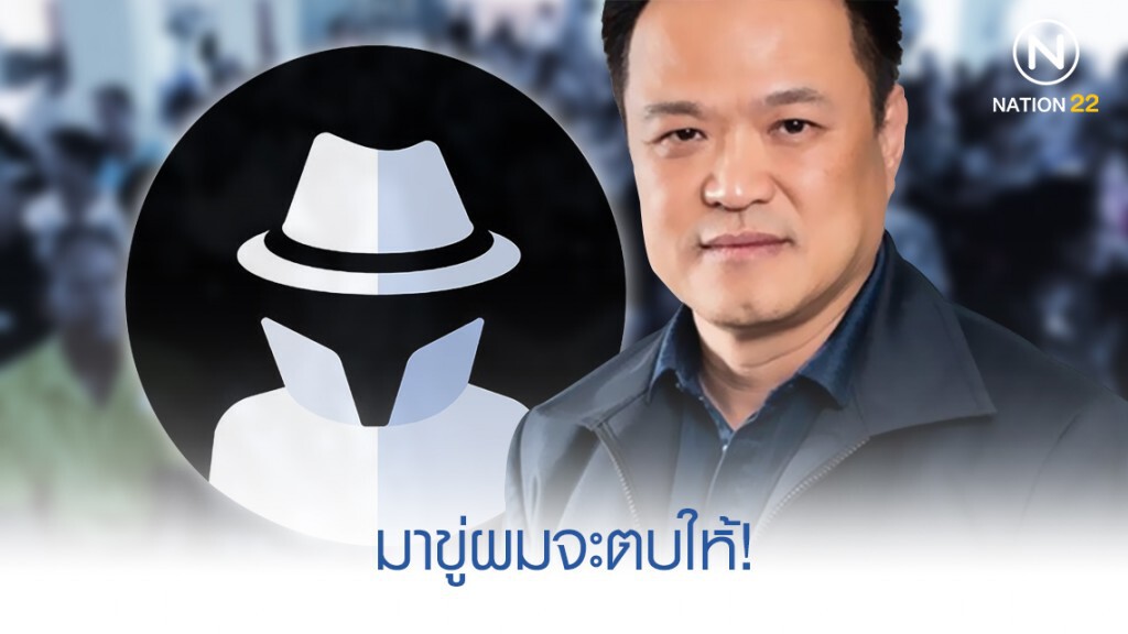 "อนุทิน" ฉุน นักวิชาการถูกขู่ พร้อมลั่น "มาขู่ผมจะตบให้"