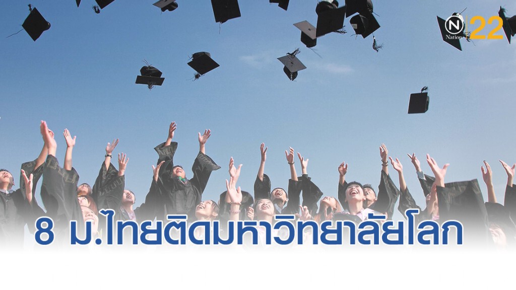 7 มหาวิทยาลัยไทย ติดอันดับโลกปี 2019