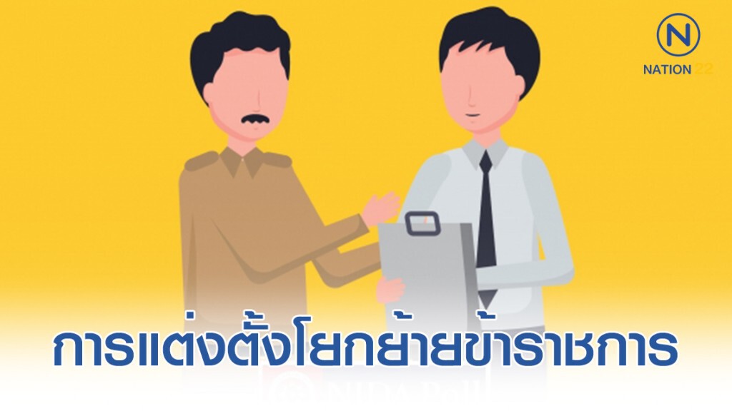 โพล ชี้ ปชช. ส่วนใหญ่เชื่อ "การแต่งตั้งโยกย้ายข้าราชการ" ไม่ค่อยเป็นธรรม