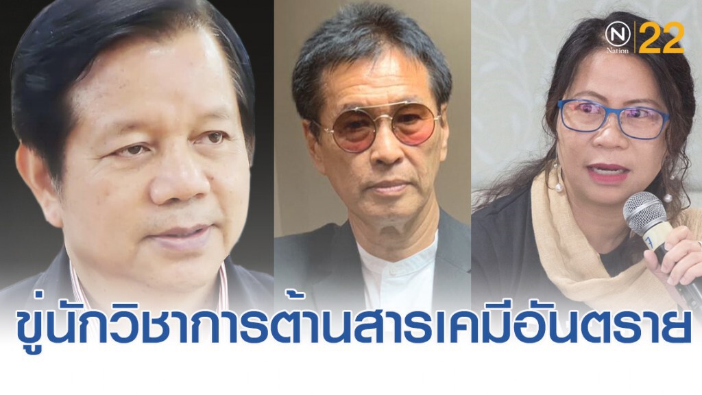 กมธ.พาราคอต ถูกขู่เอาชีวิต หลังเดินหน้าต้านใช้สารเคมีอันตราย