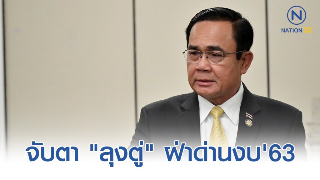 จับตา "ลุงตู่" ฝ่าด่านงบ'63 จับตา "ลุงตู่" ฝ่าด่านงบ'63