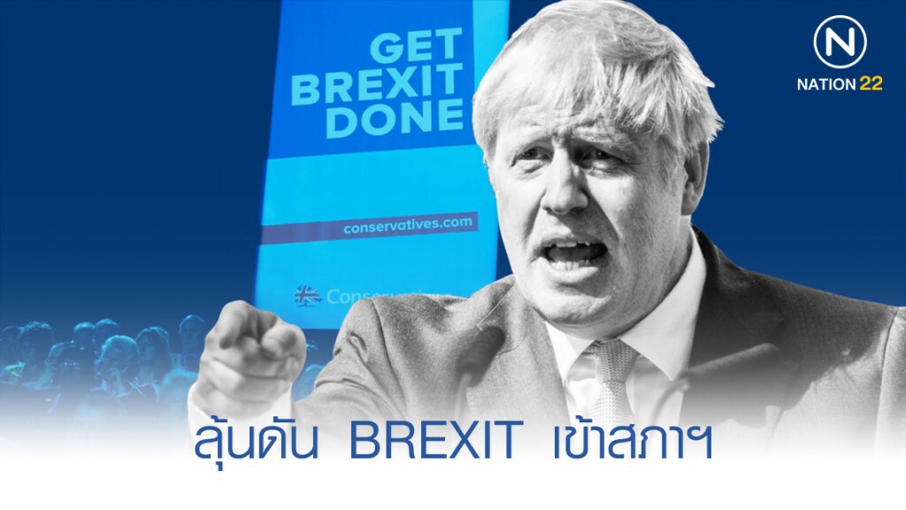 ลุ้นดันข้อตกลง Brexit เข้าสภาอังกฤษวันนี้!