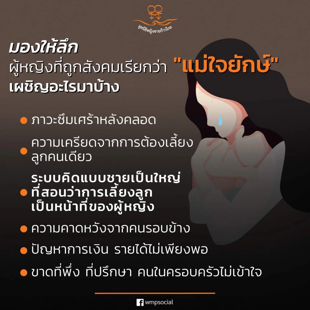 มองให้ลึก ผู้หญิงที่ถูกสังคมเรียกว่า "แม่ใจยักษ์" เผชิญอะไรมาบ้าง