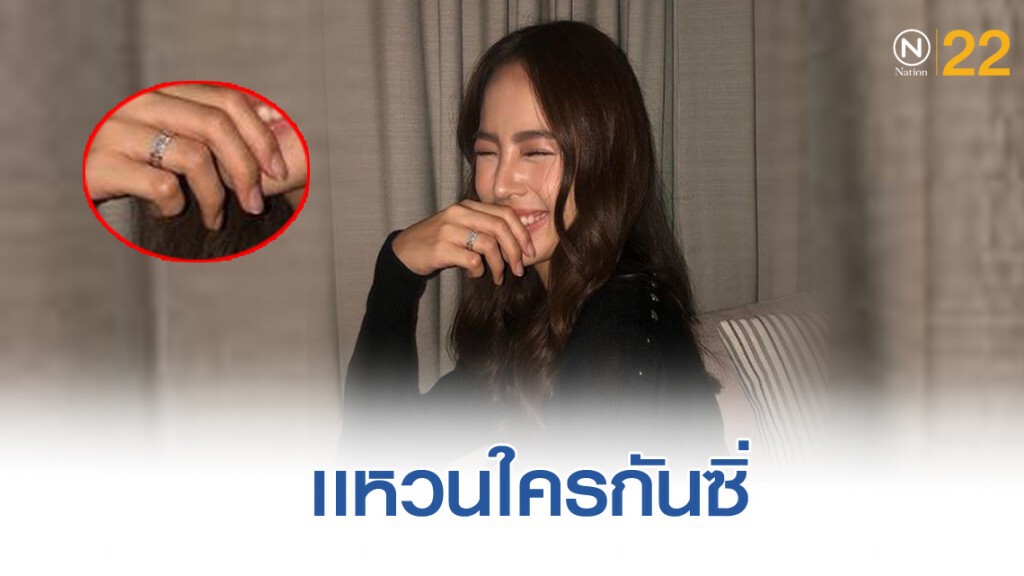 เเหวนใครกันเธอ "ณิชา" เฉลยเเล้วแหวนปริศนาที่นิ้วนาง เเหวนใครกันเธอ "ณิชา" เฉลยเเล้วแหวนปริศนาที่นิ้วนาง