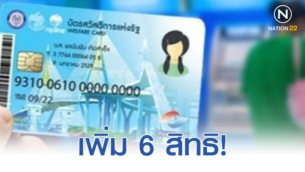 ตุลาคม 62 บัตรสวัสดิการรัฐเพิ่ม 6 สิทธิ ตุลาคม 62 บัตรสวัสดิการรัฐเพิ่ม 6 สิทธิ
