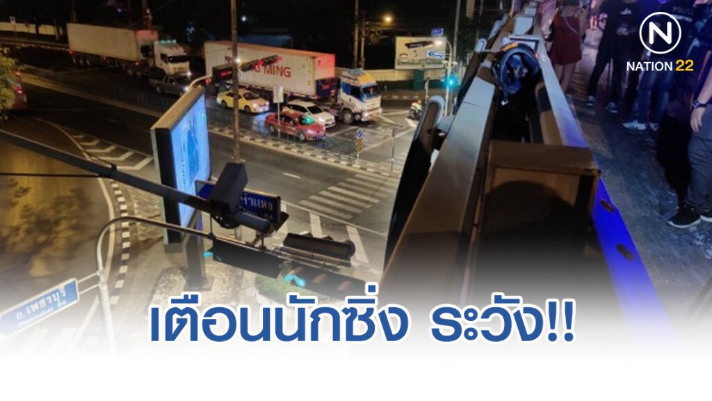 เตือนนักซิ่ง ระวัง!! หลังเกิดอุบัติเหตุสะพานข้ามแยกคลองตัน
