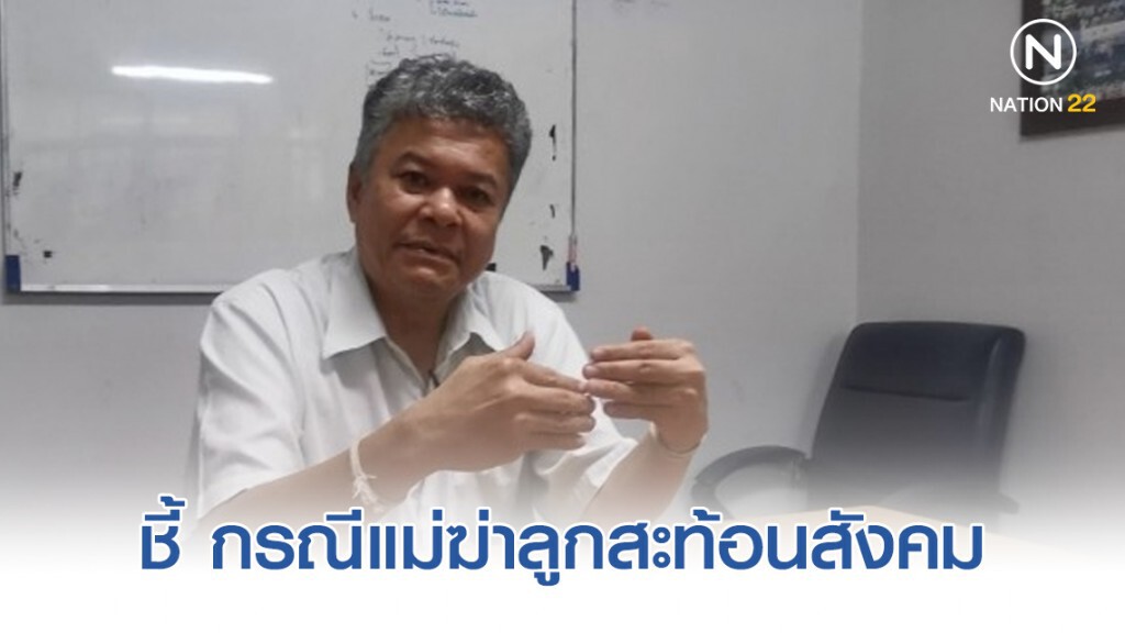 มูลนิธิหญิงชายก้าวไกล ชี้กรณีแม่ฆ่าลูกสะท้อนสังคมอ่อนแอ