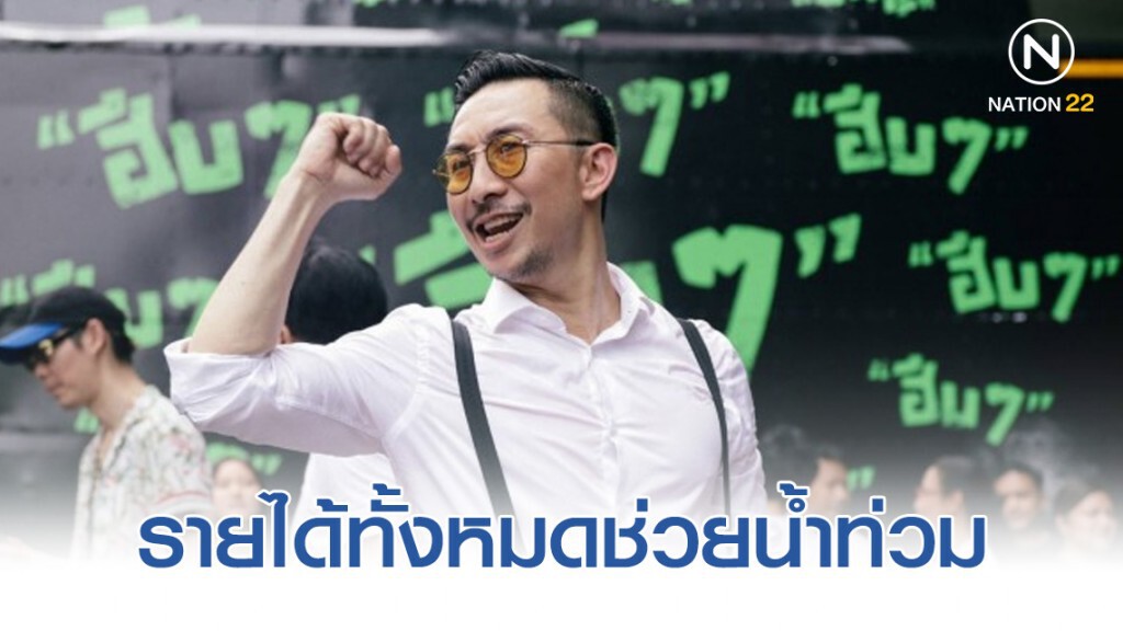 "โจอี้ บอย" ทำโครงการ "ฮึบๆ ไทยแลนด์" นำรายได้ทั้งหมดช่วยน้ำท่วมส่งต่อ "บิณฑ์ บันลือฤทธิ์"