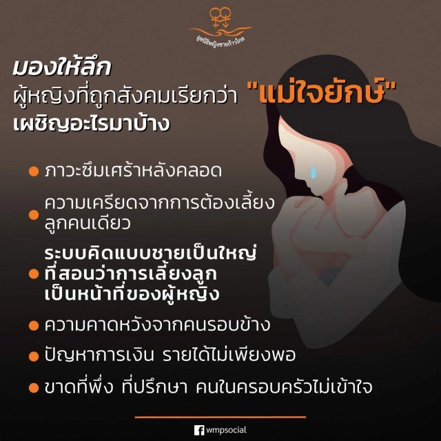 มองให้ลึก ผู้หญิงที่ถูกสังคมเรียกว่า "แม่ใจยักษ์" เผชิญอะไรมาบ้าง