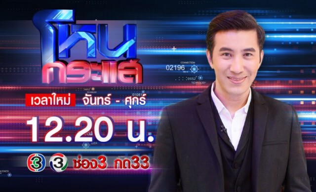 "ช่อง 3" ปรับโฉมใหม่ หวังเรทติ้งอันดับ 1