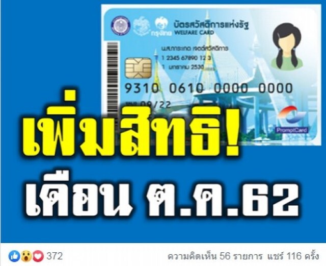 ตุลาคม 62 บัตรสวัสดิการรัฐเพิ่ม 6 สิทธิ
