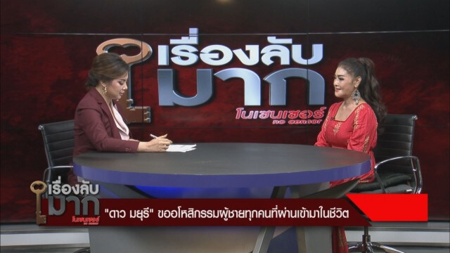 "ดาว มยุรี" อโหสิให้ผู้ชายทุกคน รับเคยลองคบ "ทัช ณ ตะกั่วทุ่ง"