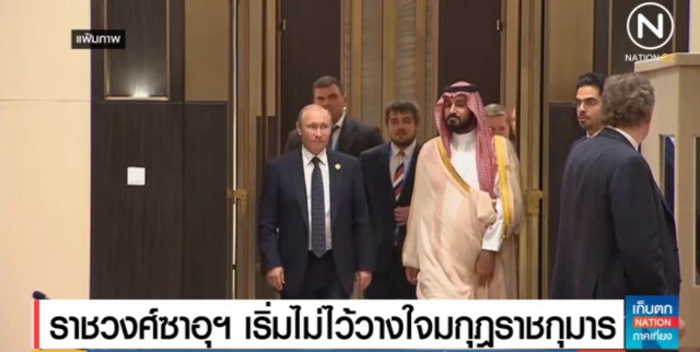 ราชวงศ์ซาอุฯ เริ่มไม่ไว้วางใจมกุฎราชกุมาร
