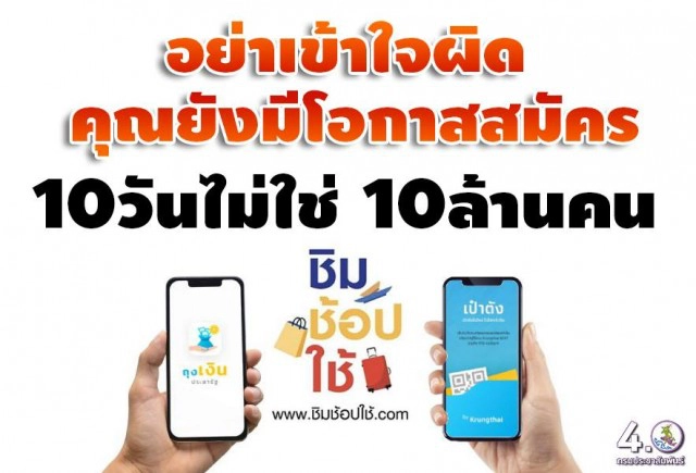 "ชิมช้อปใช้" ยังไม่เต็ม ลงทะเบียนได้อีก!!