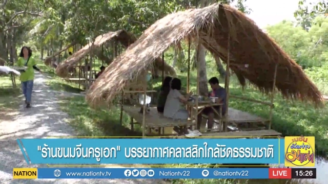 "ร้านขนมจีนครูเอก" บรรยากาศคลาสสิกใกล้ชิดธรรมชาติ