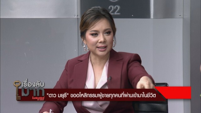 "ดาว มยุรี" อโหสิให้ผู้ชายทุกคน รับเคยลองคบ "ทัช ณ ตะกั่วทุ่ง"