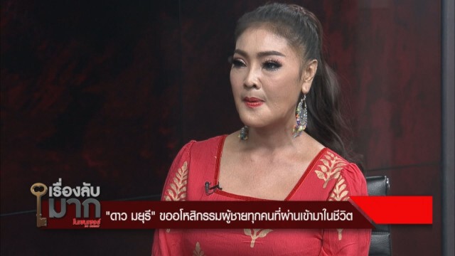 "ดาว มยุรี" อโหสิให้ผู้ชายทุกคน รับเคยลองคบ "ทัช ณ ตะกั่วทุ่ง"