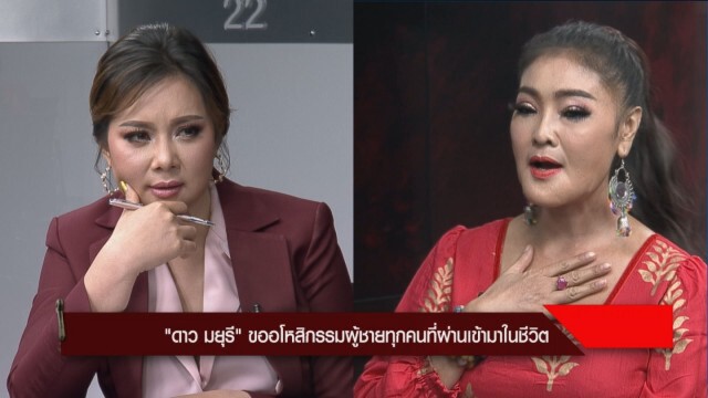 "ดาว มยุรี" อโหสิให้ผู้ชายทุกคน รับเคยลองคบ "ทัช ณ ตะกั่วทุ่ง"