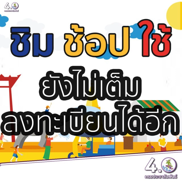 "ชิมช้อปใช้" ยังไม่เต็ม ลงทะเบียนได้อีก!!