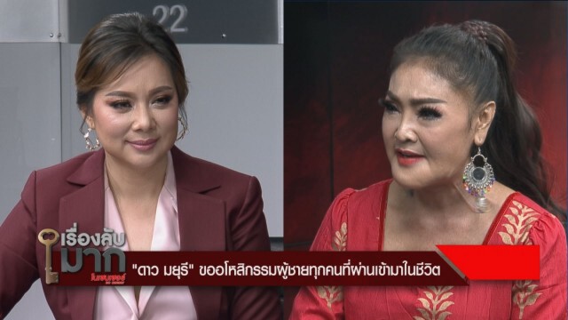 "ดาว มยุรี" อโหสิให้ผู้ชายทุกคน รับเคยลองคบ "ทัช ณ ตะกั่วทุ่ง"