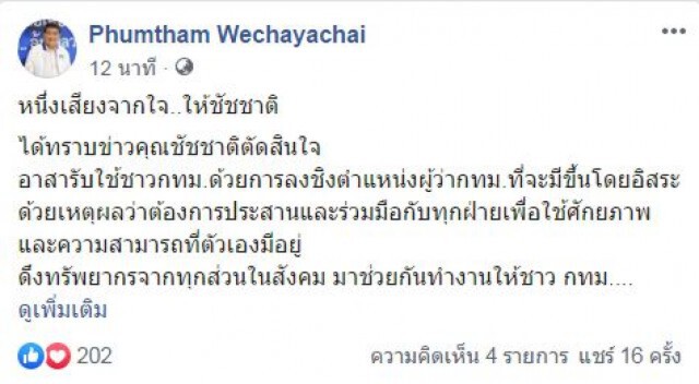 "ภูมิธรรม" ยกให้! "1 เสียงของผม มอบให้คุณชัชชาติ จากหัวใจ"