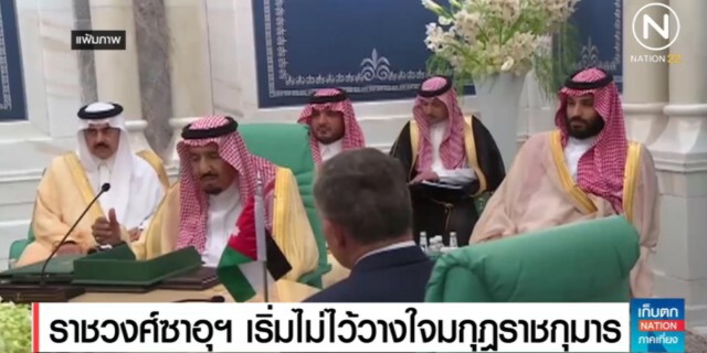 ราชวงศ์ซาอุฯ เริ่มไม่ไว้วางใจมกุฎราชกุมาร