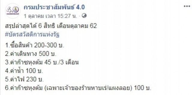 ตุลาคม 62 บัตรสวัสดิการรัฐเพิ่ม 6 สิทธิ