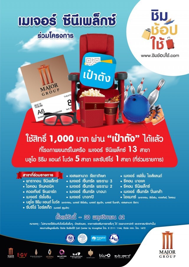 เมเจอร์ฯส่งโรงหนัง 13 สาขาร่วมชิมช้อปใช้