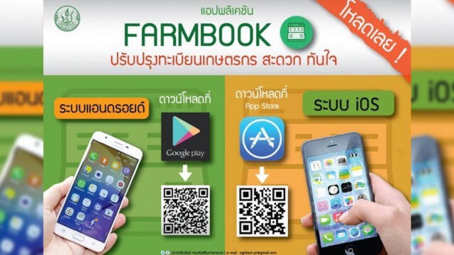 App Farmbook แจ้งเตือนเงินช่วยเหลือโครงการประกันรายได้ข้าว-ปาล์ม