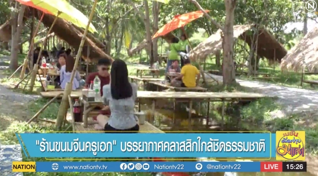 "ร้านขนมจีนครูเอก" บรรยากาศคลาสสิกใกล้ชิดธรรมชาติ