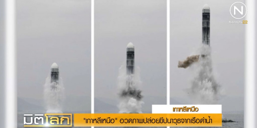 เกาหลีเหนืออวดความสำเร็จ ยิงขีปนาวุธจากเรือดำน้ำ