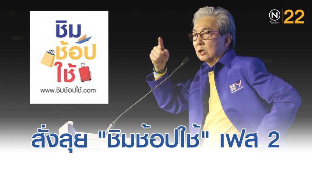 สมคิด....สั่งลุย "ชิมช้อปใช้" เฟส 2 สมคิด....สั่งลุย "ชิมช้อปใช้" เฟส 2