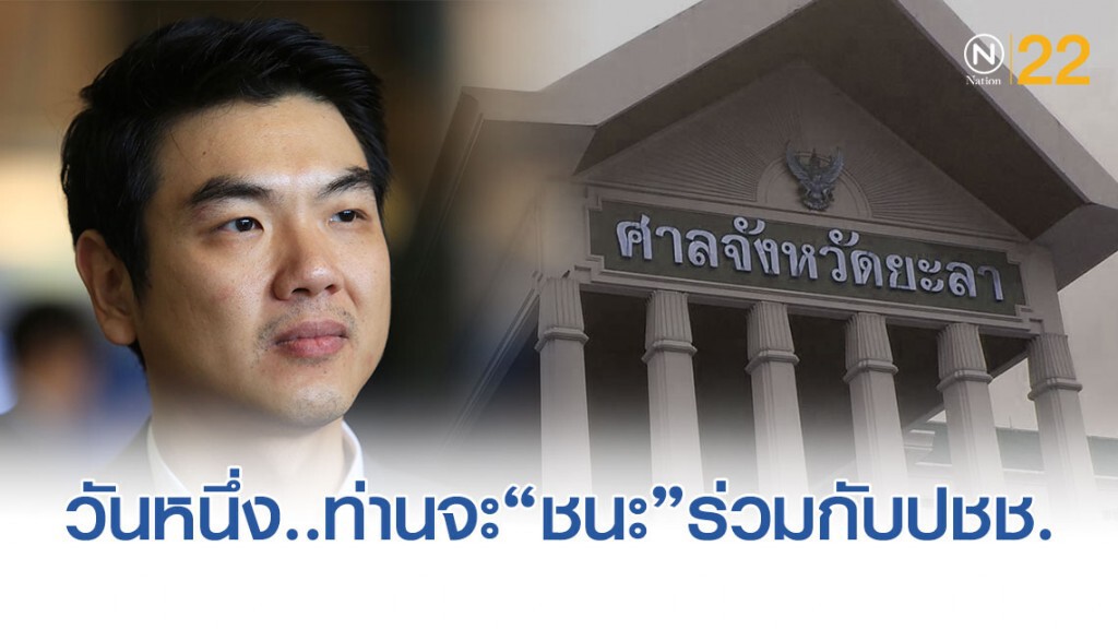 "ปิยบุตร" เตรียมนำหลักฐานสำคัญคดีผู้พิพากษายะลา เผยสู่สังคมตามคำขอ