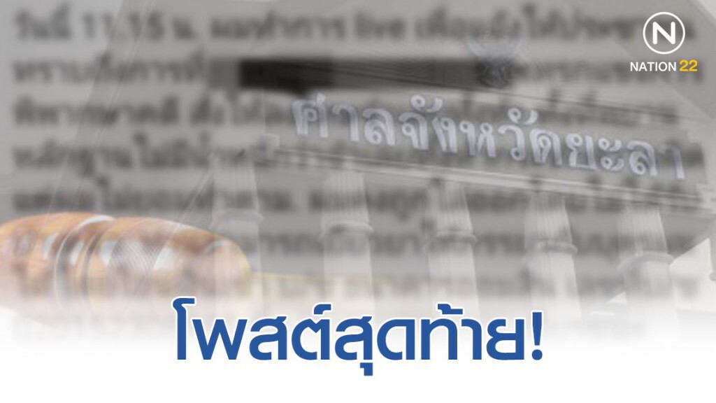 โพสต์สุดท้าย! ผู้พิพากษาศาลยะลายิงตัวเองอาการสาหัส โพสต์สุดท้าย! ผู้พิพากษาศาลยะลายิงตัวเองอาการสาหัส