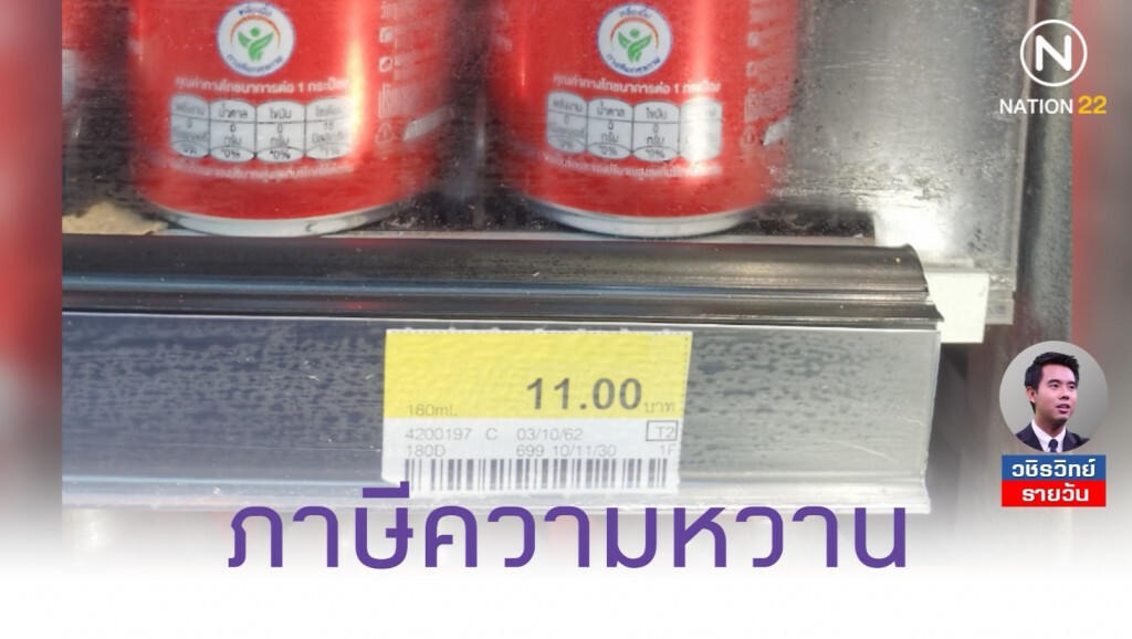 หวานเหมือนเดิม เพิ่มเติมคือราคา​: "ภาษีความหวาน" ​ รักษาสุขภาพ​ หรือ​ ผลักภาระ​ประชาชน?