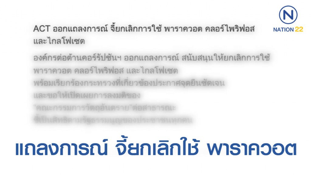 ACT ออกแถลงการณ์ จี้ยกเลิกการใช้ พาราควอต คลอร์ไพริฟอส และไกลโฟเซต