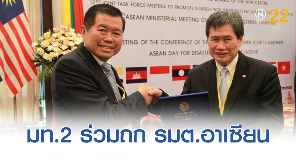 "มท.2"เยือน "เมียนมาร์" ร่วมถกอาเซียน การจัดการด้านภัยพิบัติ