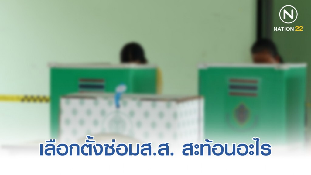 เลือกตั้งซ่อมส.ส. สะท้อนอะไร