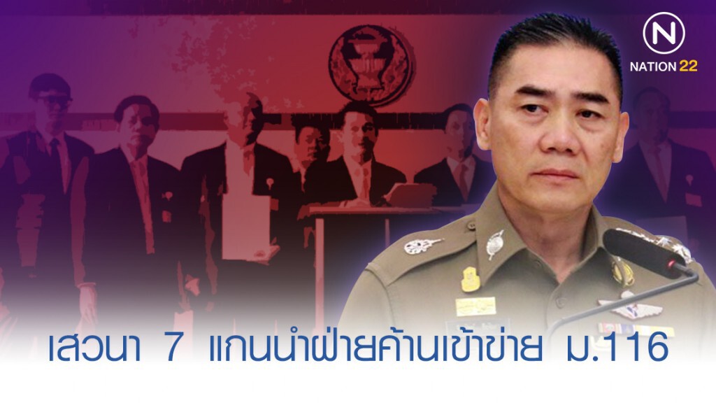 ผบ.ตร. สั่ง ดูคดี 7 แกนนำฝ่ายค้านเสวนาเข้าข่ายบิดเบือน ม.116