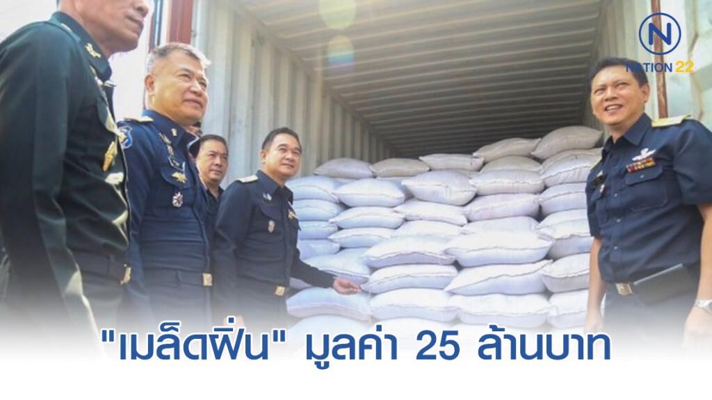ศุลกากรจับกุมสินค้าผ่านแดน "เมล็ดฝิ่น" 170 ตัน มูลค่า 25 ล้านบาท