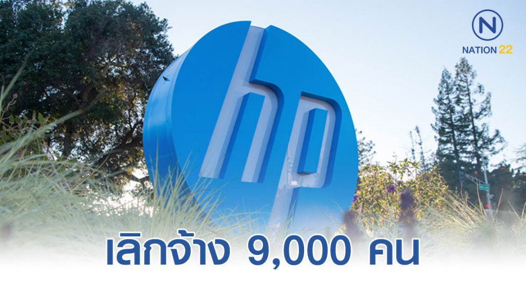 "เอชพี" เลิกจ้าง 9,000 คน ตามแผนปรับโครงสร้างใหญ่